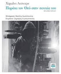 Παράτα τον θεό στην Ησυχία του