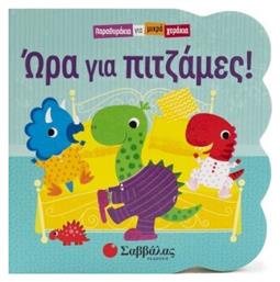 Παραθυράκια Για Μικρά Χεράκια: Ώρα Για Πιτζάμες!