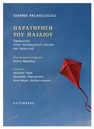 Παρατήρηση του Παιδιού, Εφαρμογές στην παιδαγωγική έρευνα και πρακτική από το e-shop