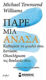 Παρε Ανασα Καθαρισε το Μυαλο Σου Εστιασε Ολοκληρωσε Τις Δουλειες Σου, Κάν' το, Μπορείς!