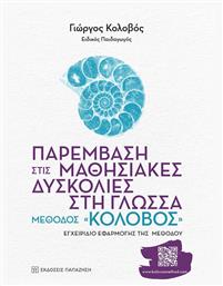 Παρέμβαση στις Μαθησιακές Δυσκολίες στη Γλώσσα: Μέθοδος «κολοβός», Εγχειρίδιο εφαρμογής της μεθόδου