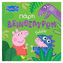 Πάρτι Δεινοσαύρων, Peppa Pig από το Public