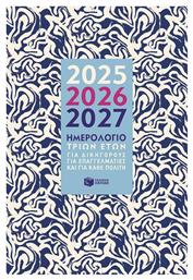 Πατάκης Ημερήσια Ατζέντα 2025/26/27 14x21εκ.