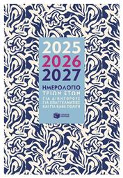 Πατάκης Ημερήσια Ατζέντα 2025/26/27 14x21εκ. H0124 από το Filinda