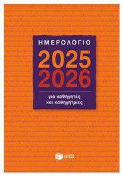 Πατάκης Ημερήσια Ατζέντα 2025/26