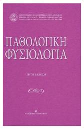 Παθολογικη Φυσιολογια 3η Εκδοση από το Public