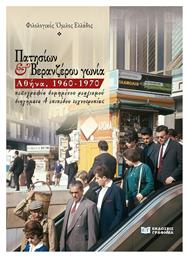 Πατησίων Και Βερανζέρου Γωνία