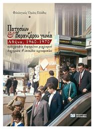 Πατησίων Και Βερανζέρου Γωνία, Αθήνα, 1960-1970 από το e-shop