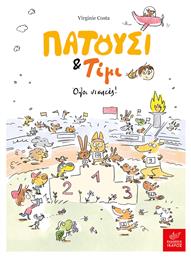 Πατούσι & Τίμι, Όλοι Νικητές!
