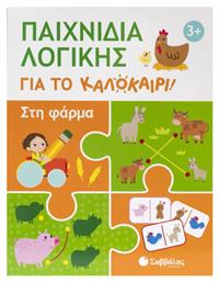 Παιχνίδια Λογικής Για Το Καλοκαίρι, Στη Φάρμα