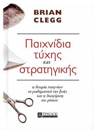 Παιχνίδια Τύχης Και Στρατηγικής, Η θεωρία παιγνίων, τα μαθηματικά της ζωής και η διαχείριση του ρίσκου