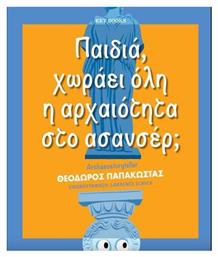 Παιδιά, Χωράει Όλη η Αρχαιότητα στο Ασανσέρ; από το Public