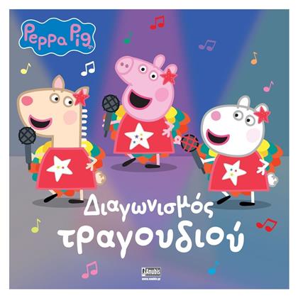 Peppa Pig Διαγωνισμός Τραγουδιού από το Public