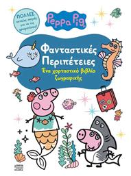 Peppa Pig, Φανταστικές Περιπέτειες