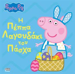 Peppa Pig Η Πέππα Λαγουδάκι Του Πάσχα