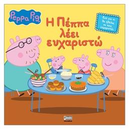 Peppa Pig Η Πέππα Λέει Ευχαριστώ