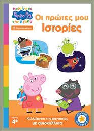 Peppa Pig Μαθαίνω Με Την Πέππα Οι Πρώτες Μου Ιστορίες