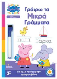 Peppa Pig Μαθαίνω Πέππα Γράφω Μικρά Γράμματα