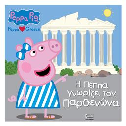 Peppa Pig Peppa Loves Greece H Πέππα Γνωρίζει Τον Παρθενώνα