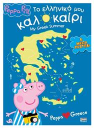 Peppa Pig, Το Ελληνικό μου Καλοκαίρι από το Public