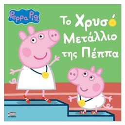 Peppa Pig Το Μετάλλιο Της Πέππα από το Ianos