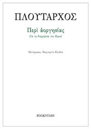 Περί Αοργησίας, Για τη διαχείριση του θυμού