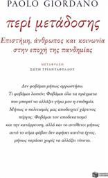 Περί μετάδοσης, Επιστήμη, άνθρωπος και κοινωνία στην εποχή της πανδημίας από το GreekBooks