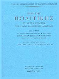 Περί της πολιτικής, Επίλεκτα κείμενα της αρχαίας ελληνικής γραμματείας