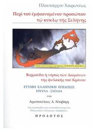 Περί του Εμφαινόμενου Προσώπου τω Κύκλω της Σελήνης , Βερμούδα, η νήσος των Δαιμόνων της φυλακής του Κρόνου