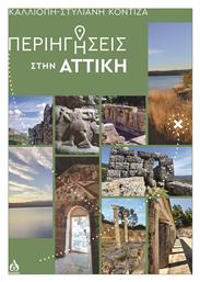 Περιηγήσεις Στην Αττική
