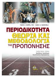 Περιοδικότητα-Θεωρία και Μεθοδολογία της Προπόνησης