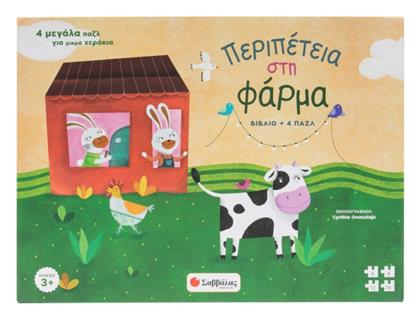 Περιπέτεια Στη Φάρμα, 4 μεγάλα παζλ για μικρά χεράκια