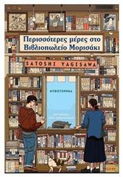 Περισσότερες Μέρες στο Βιβλιοπωλείο Μορισάκι