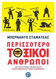 Περισσότερο Τοξικοί Άνθρωποι από το Public