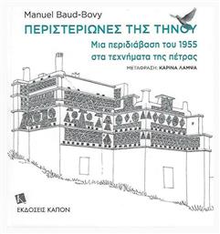 Περιστεριώνες της Τήνου