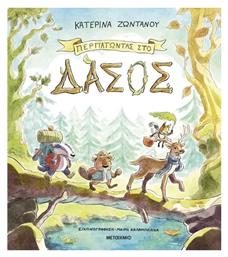 Περπατώντας Στο Δάσος