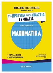 Πετυχαίνω Στις Εξετάσεις Για Την Εισαγωγή Στα Πρότυπα Και Τα Ωνάσεια Γυμνάσια Μαθηματικά