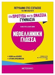 Πετυχαίνω Στις Εξετάσεις Για Την Εισαγωγή Στα Πρότυπα Και Τα Ωνάσεια Γυμνάσια Νεοελληνική Γλώσσα