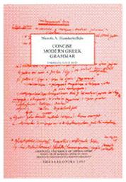 Petite grammaire du grec moderne από το Ianos