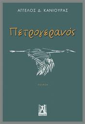 Πετρογερανός