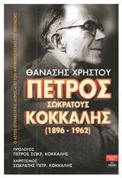 Πέτρος Σωκράτους Κόκκαλης (1896-1962), Ο αστός επαναστάτης ιατρός από τον αντιβενιζελισμό στο λενινισμό από το Ianos