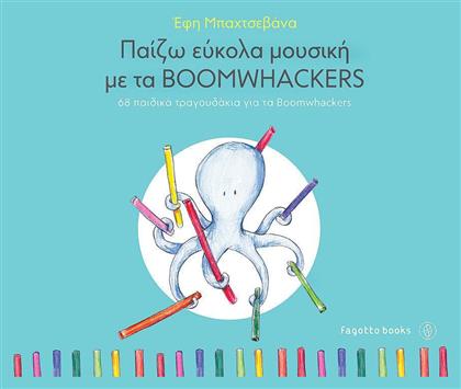 Παίζω εύκολα μουσική με τα Boomwackers, 68 παιδικά τραγουδάκια από το e-shop