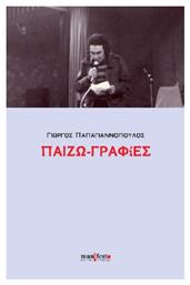 Παιζω-γραφίες