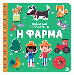 Παίζω Και Ανακαλύπτω Η Φάρμα