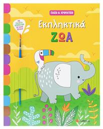 Παίζω Και Χρωματίζω Εκπληκτικά Ζώα