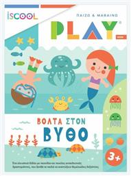 Παίζω και Μαθαίνω: Βόλτα στον Βυθό