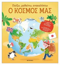 Παίζω, Μαθαίνω, Ανακαλύπτω, Ο Κόσμος Μας