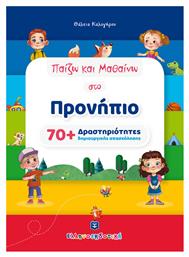 Παίζω Μαθαίνω Στο Προνήπιο: 70+ Δραστηριότητες Δημιουργικής Απασχόλησης