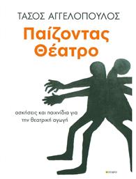 Παίζοντας θέατρο, Ασκήσεις και παιχνίδι για την θεατρική αγωγή