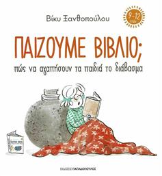 Παίζουμε Βιβλίο; Πώς Να Αγαπήσουν Τα Παιδιά Το Διάβασμα από το Public